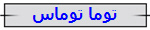 توما توماس