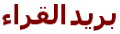 ارسلوا آرائكم ومقترحاتكم 